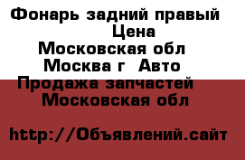 Фонарь задний правый Audi A6 avant › Цена ­ 3 500 - Московская обл., Москва г. Авто » Продажа запчастей   . Московская обл.